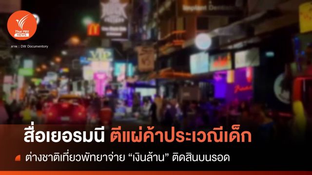 สื่อเยอรมนี "ตีแผ่" ต่างชาติจ่ายเงินหนีคดีค้าประเวณีเด็ก