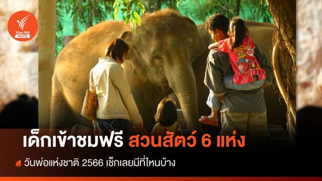 "วันพ่อแห่งชาติ 2566" เปิดให้เด็กเข้าชมฟรีสวนสัตว์ 6 แห่ง เช็กเลยมีที่ไหนบ้าง