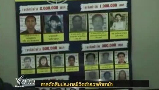ศาลจังหวัดลำปางตัดสินประหารชีวิตตำรวจค้ายาบ้า