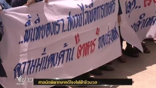 ศาลปกครองเชียงใหม่นัดพิพากษาคดีโรงไฟฟ้าชีวมวล 24 มิ.ย.