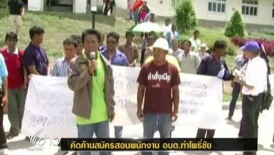ชาวบ้านค้านเปิดสอบพนักงานราชการ อบต.ท่าโพธิ์ชัย