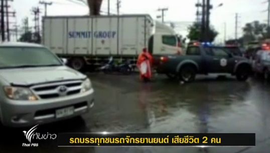  เกิดเหตุรถบรรทุก 6 ล้อชนจยย. จ.อยุธยา ทำให้มีผู้เสียชีวิต 2 คน