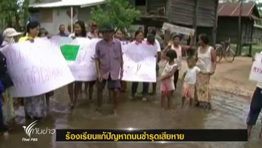 ชาวอ.ห้วยราช จ.บุรีรัมย์ ร้องหน่วยงานแก้ปัญถนนชำรุดนานกว่า 5 ปี