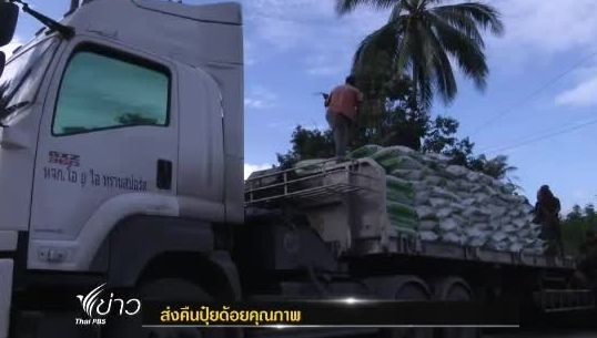 กองทุนฯ สวนยาง จ.ตรัง มีคำสั่งส่งคืนปุ๋ยด้อยคุณภาพ