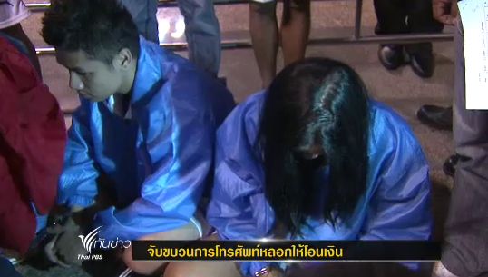  ปอศ.จับแก๊งค์คอลเซ็นเตอร์อ้างตัวเป็นพนักงานธปท. หลอกเงินคนไทยกว่า 20 ล้านบาท
