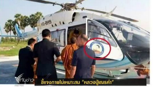 ลูกศิษย์หลวงปู่เณรคำ แจงภาพไม่เหมาะสม"หลวงปู่เณรคำ" ถูกตัดต่อหวังทำลายชื่อเสียง 