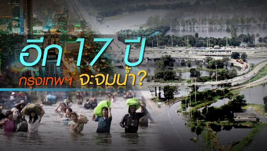 อีก 17 ปี กรุงเทพฯจมน้ำ?