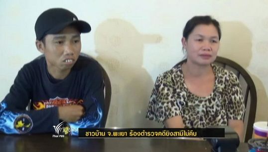 ชาวบ้าน จ.พะเยา ร้องตำรวจคดียิงสามีไม่คืบ
