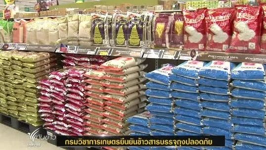 "กรมวิชาการเกษตร"ยันข้าวบรรจุถุงปลอดภัยจากสารเคมีกำจัดมอด