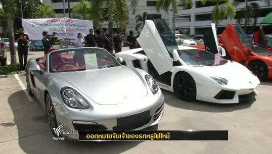 "ดีเอสไอ"ออกหมายจับเจ้าของรถหรูถูกเพลิงไหม้