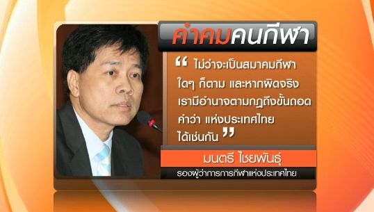 “มนตรี ไชยพันธุ์” ย้ำการเลือกตั้งนายกสมาคมฟุตบอลต้องเป็นไปตามกฏ กกท.