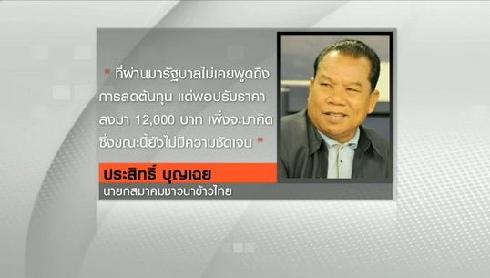 ชาวนาเตรียมเคลื่อนไหวกดดันราคารับจำนำข้าว