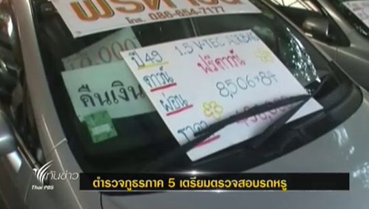 ตร.ภาค 5 เตรียมตจรวจสอบ "รถหรู" ภาคเหนือ จดทะเบียนถูกต้องตามกฏหมายหรือไม่