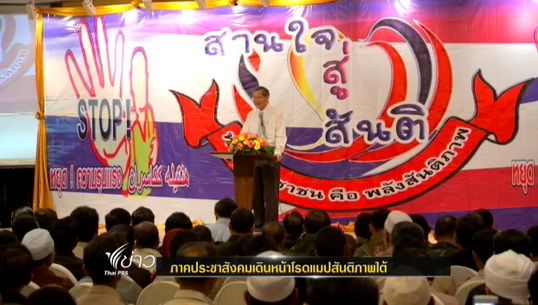 ภาคประชาสังคมเดินหน้าโรดแมปสันติภาพใต้