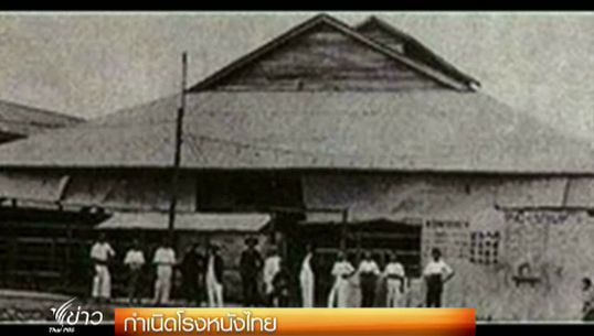 ก้าวเล็กๆของโรงหนังแห่งแรกในเมืองไทย