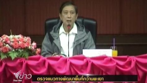 “ปลอดประสพ” ตรวจแนวทางพัฒนาพื้นที่กว๊านพะเยา