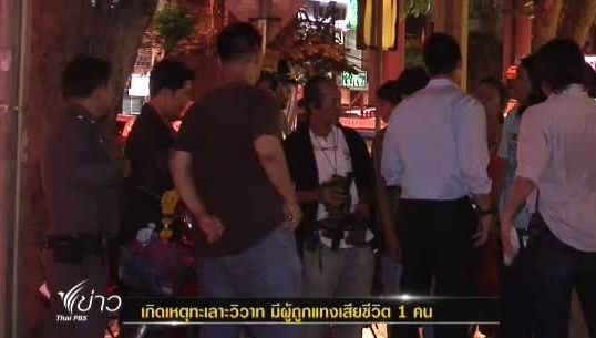 เกิดเหตุทะเลาะวิวาท มีผู้ถูกแทงเสียชีวิต 1 คน