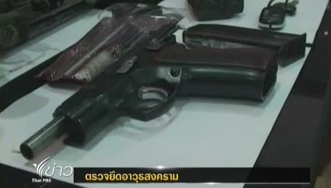 ตำรวจทางหลวงหาดใหญ่ ตรวจยึดอาวุธสงคราม