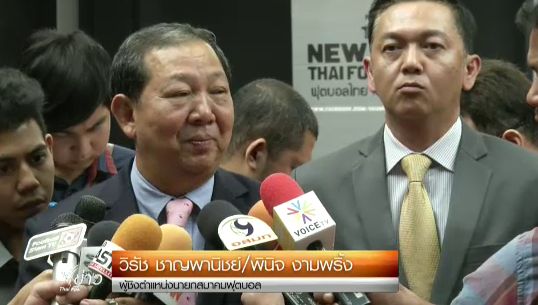 "พินิจ" จับมือ "วิรัช" เดินหน้ายึดสมาคมฟุตบอลแห่ปงระเทศไทย