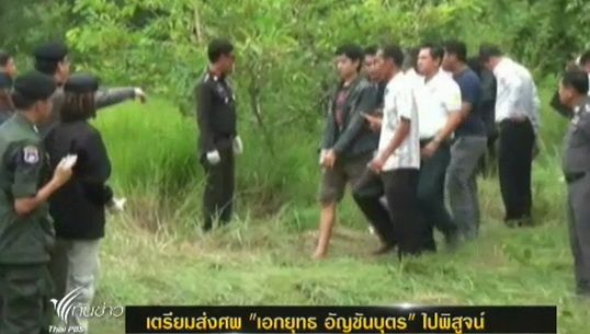 ญาติยืนยันศพที่ขุดพบใน จ.พัทลุง เป็นศพ"เอกยุทธ" - ตร.เตรียมส่งไปพิสูจน์