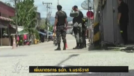 ฝ่ายความมั่นคงนราธิวาสคุมเข้ม หวั่นเกิดเหตุก่อนพูดคุยบีอาร์เอ็น