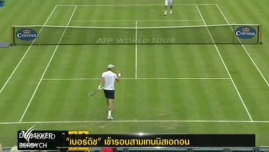 “โทมัส เบอร์ดิช” เข้ารอบสามเทนนิสเอกอน แชมเปี้ยนชิพ