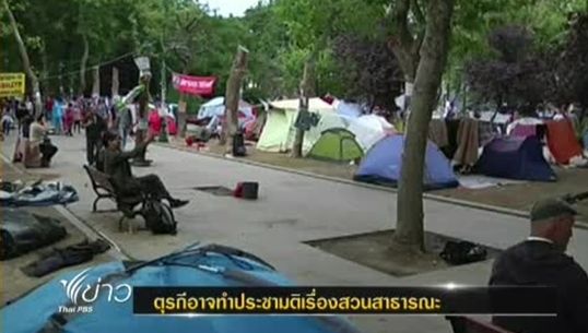 ตุรกีประท้วงต่อเนื่องไม่เชื่อรัฐบาลพิจารณาทำประชามติเรื่องสวนสาธารณะ