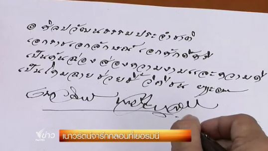 จารึกบทกวี "เนาวรัตน์ พงษ์ไพบูลย์" ในเยอรมนี
