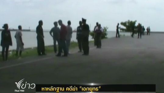 ตร.นครศรีธรรมราช ค้นหาหลักฐานคดีฆ่า"เอกยุทธ"เพิ่มเติม