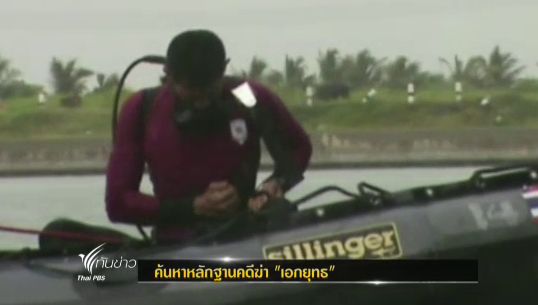 ตร.นครศรีฯ ยังไม่พบหลักฐานคดี "เอกยุทธ" ตามที่ผู้ต้องหากล่าวอ้าง