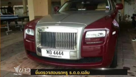 “เรืองไกร” เรียกร้อง ดีเอสไอ ตรวจสอบรถหรู “ร.ต.อ.เฉลิม”