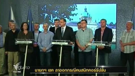  นายกฯ เชค ลาออกเพื่อแสดงความรับผิดชอบที่คนสนิทคอร์รัปชั่น