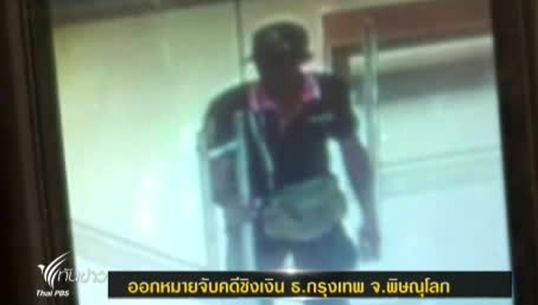 ตร.พิษณุโลกขออนุมัติออกหมายจับผู้ก่อเหตุชิงเงิน 2 แสนบาท ธ.กรุงเทพ