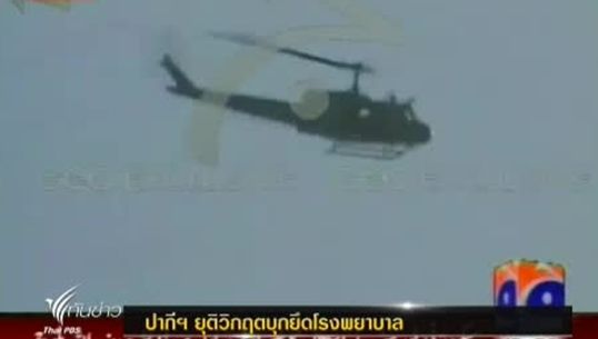 จนท.ปากีสถานใช้กำลังเข้ายุติวิกฤตบุกยึดโรงพยาบาล
