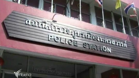 "ผบ.ตร."สั่งย้ายด่วน 5 นายตำรวจจังหวัดนครสวรรค์ หลังปคม.บุกจับร้านคาราโอเกะลักลอบค้าประเวณี