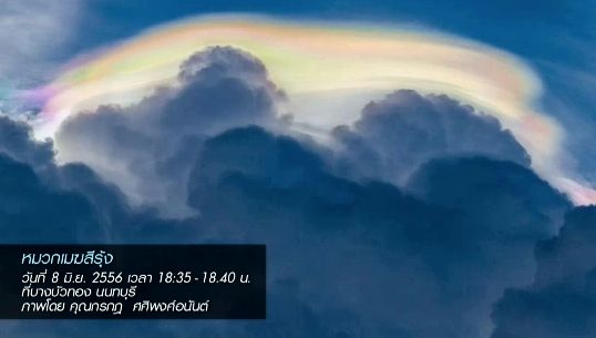 ชมรมคนรักมวลเมฆ ชวนดูปรากฏการณ์ "หมวกเมฆสีรุ้ง"