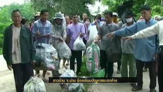 ชาวบ้าน จ.น่าน ร้องเรียนปัญหาขยะตกค้าง