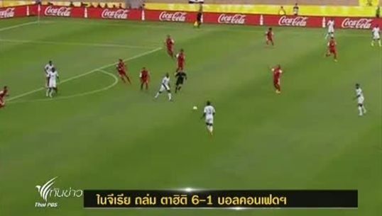 ไนจีเรีย ถล่ม ตาฮิติ 6-1 บอลคอนเฟดฯ รอบแรก