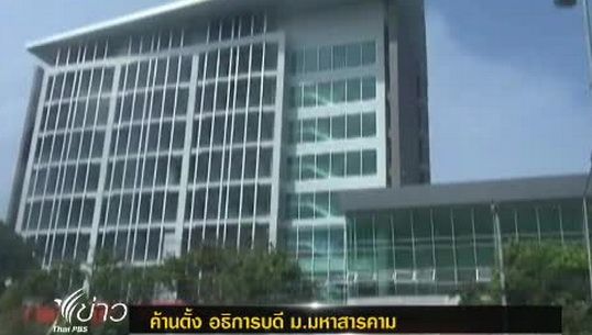 ค้านผลสรรหาอธิการบดีม.สารคาม
