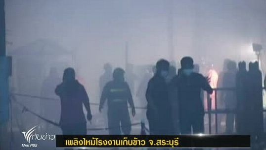 ไฟไหม้โรงงานเก็บข้าว นิคมฯหนองแค จ.สระบุรี  ก๊าซรั่วไหล คนงานเจ็บ 3คน