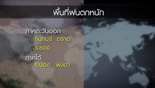 อุตุฯชี้ "ใต้-ตะวันออก" ยังคงมีฝนตกหนัก เตือนเรือเล็กควรงดออกจากฝั่ง