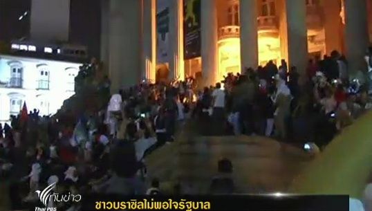 ชาวบราซิลทั่วประเทศนัดชุมนุมไม่พอใจรัฐบาลจัดเก็บภาษีสูง