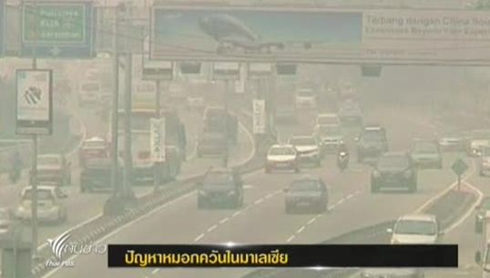 โรงเรียนในหลายรัฐของมาเลเซียต้องปิดชั่วคราวหลังหมอกควันยังปกคลุมในประเทศ