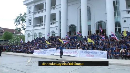 ศาลปกครองเชียงใหม่สั่งเพิกถอนใบอนุญาตโรงไฟฟ้าชีวมวลใน จ.เชียงราย