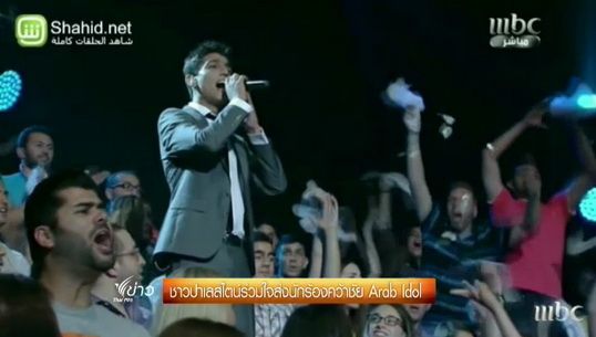 ชาวปาเลสไตน์ร่วมใจส่งนักร้องคว้าชัย Arab Idol 