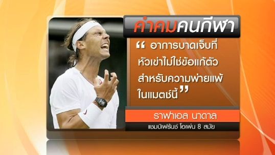 คำคม "ราฟาเอล นาดาล" แชมป์ เฟรนช์ โอเพ่น 8 สมัย