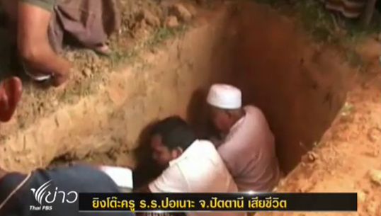 เกิดเหตุคนร้ายลอบยิง "ครูปอเนาะ" จ.ปัตตานี เสียชีวิต