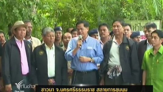 ชาวนา จ.นครศรีธรรมราช สลายการชุมนุม