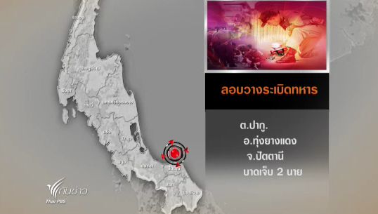 คนร้ายลอบวางระเบิดทหารพัฒนาการเคลื่อนที่ 44 อ.ทุ่งยางแดง จ.ปัตตานี บาดเจ็บ 2 นาย
