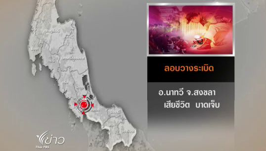 คนร้ายลอบวางระเบิดหน้าร้านน้ำชาอ.นาทวีจ.สงขลา-จนท.เสียชีวิต1